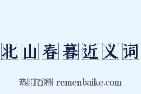北山春暮近义词是什么意思的图片